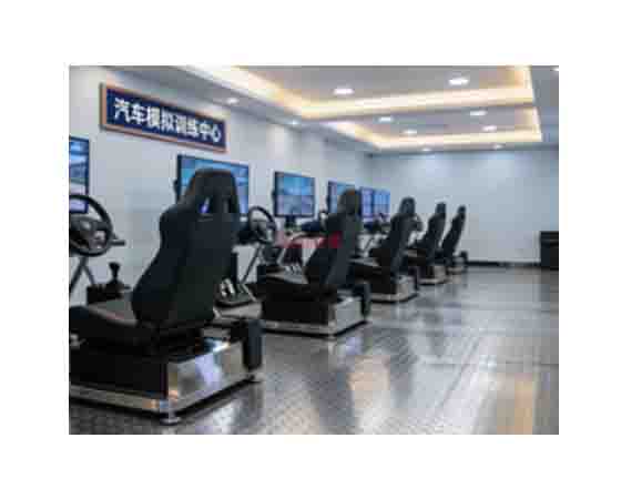 汽车模拟训练中心